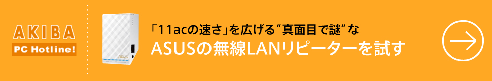 AKIBA PC Hotline! 「11acの速さ」を広げる“真面目で謎”なASUSの無線LANリピーターを試す 