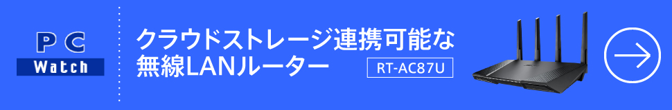 PC Watch クラウドストレージ連携可能な無線LANルーター RT-AC87U