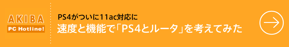 PS4がついに11ac対応に速度と機能で「PS4とルータ」を考えてみた