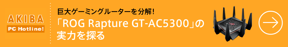 巨大ゲーミングルーターを分解！「ROG Rapture GT-AC5300」の実力を探る