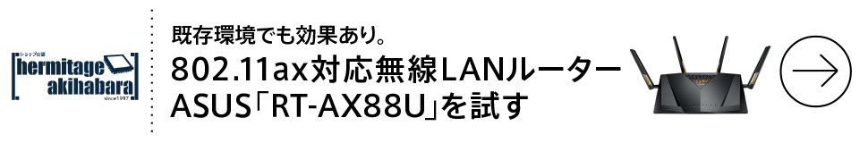 既存環境でも効果あり。802.11ax対応無線LANルーターASUS「RT-AX88U」を試す