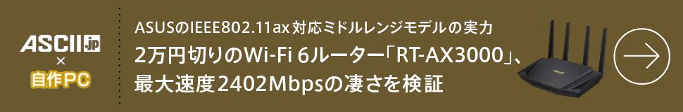 ASUSのIEEE802.11ax対応ミドルレンジモデルの実力
2万円切りのWi-Fi 6ルーター「RT-AX3000」、最大速度2402Mbpsの凄さを検証