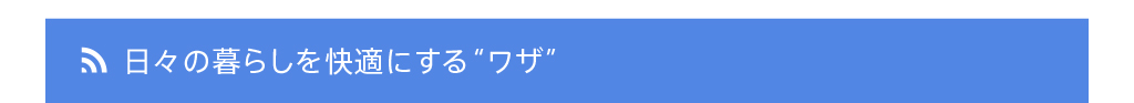 日々の暮らしを快適にする“ワザ”