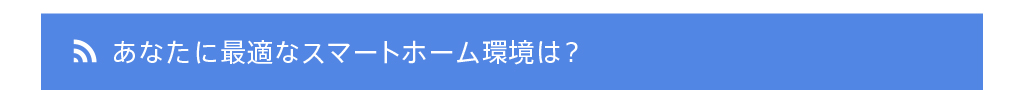 あなたに最適なスマートホーム環境は？