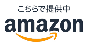 こちらで提供中 amazon