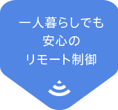 一人暮らしでも安心のリモート制御