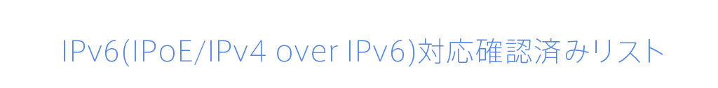 IPv6(IPoE/IPv4 over IPv6)対応確認済みリスト