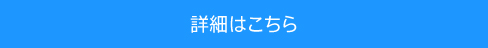 詳細はこちら