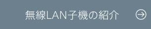 無線LAN子機の紹介