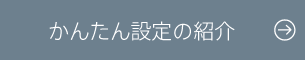 かんたん設定の紹介