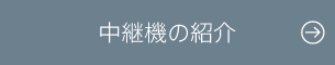 中継機の紹介