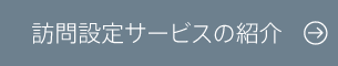 訪問設定サービスの紹介