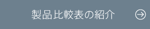 製品比較表の紹介