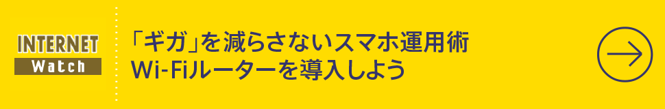 「ギガ」を減らさないスマホ運用術　Wi-Fiルーターを導入しよう