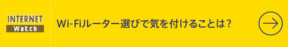 Wi-Fiルーター選びで気を付けることは？