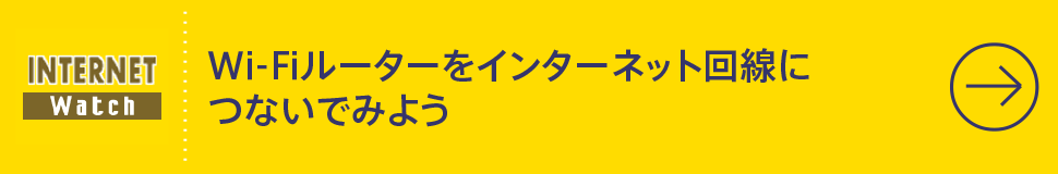 Wi-Fiルーターをインターネット回線につないでみよう