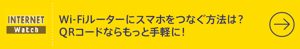 Wi-Fiルーターにスマホをつなぐ方法は？　QRコードならもっと手軽に！