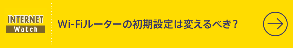 Wi-Fiルーターの初期設定は変えるべき？