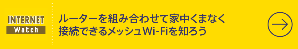 ルーターを組み合わせて家中くまなく接続できるメッシュWi-Fiを知ろう