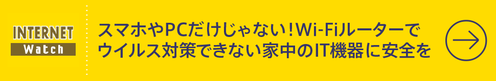 スマホやPCだけじゃない！　Wi-Fiルーターでウイルス対策できない家中のIT機器に安全を
