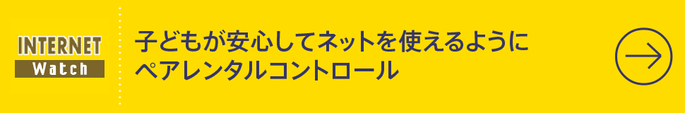 子どもが安心してネットを使えるようにペアレンタルコントロール