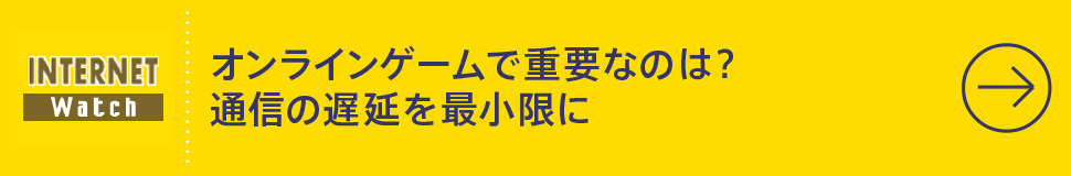 オンラインゲームで重要なのは？　通信の遅延を最小限に