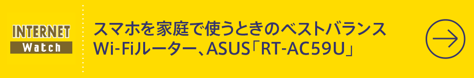 スマホを家庭で使うときのベストバランスWi-Fiルーター、ASUS「RT-AC59U」