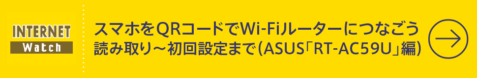 スマホをQRコードでWi-Fiルーターにつなごう　読み取り～初回設定まで（ASUS「RT-AC59U」編）