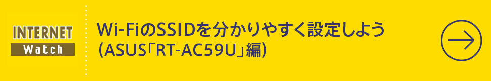 Wi-FiのSSIDを分かりやすく設定しよう（ASUS「RT-AC59U」編）