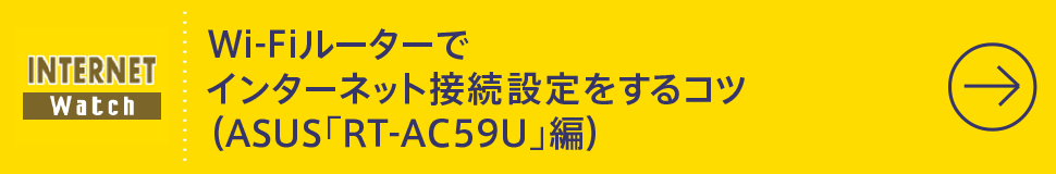 Wi-Fiルーターでインターネット接続設定をするコツ（ASUS「RT-AC59U」編）