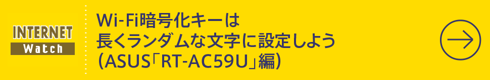 Wi-Fi暗号化キーは長くランダムな文字に設定しよう（ASUS「RT-AC59U」編）