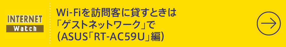 Wi-Fiを訪問客に貸すときは「ゲストネットワーク」で（ASUS「RT-AC59U」編）