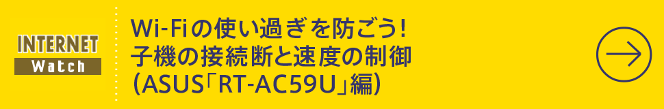 Wi-Fiの使い過ぎを防ごう！ 子機の接続断と速度の制御（ASUS「RT-AC59U」編）