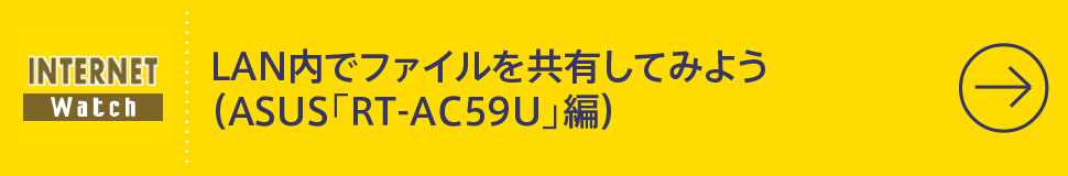 LAN内でファイルを共有してみよう（ASUS「RT-AC59U」編）