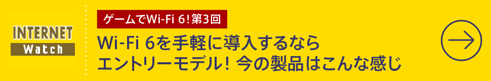 第3回

Wi-Fi 6を手軽に導入するならエントリーモデル！ 今の製品はこんな感じ