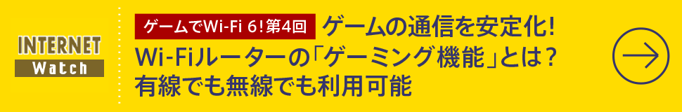 第4回

ゲームの通信を安定化！ Wi-Fiルーターの「ゲーミング機能」とは？ 有線でも無線でも利用可能