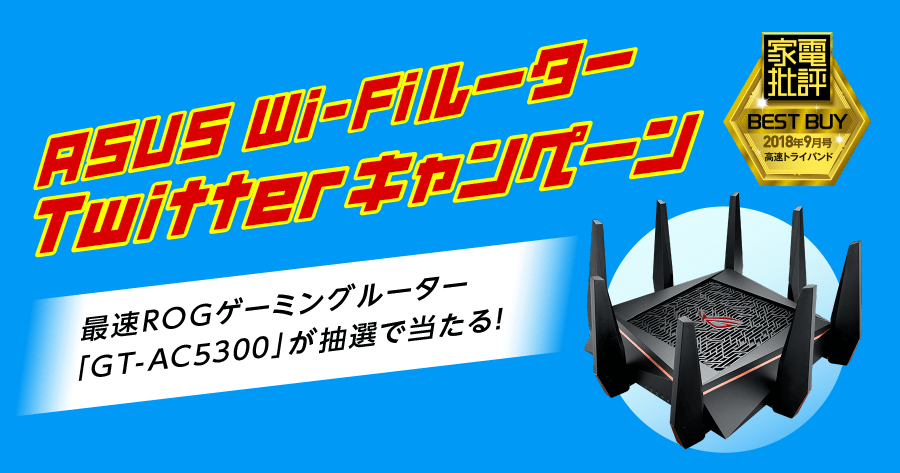 ASUS | 自宅をメッシュネットワーク化せよ、抽選で豪華賞品が ASUS | 自宅をメッシュネットワーク化せよ、抽選で豪華賞品が