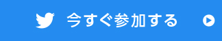 今すぐ参加する