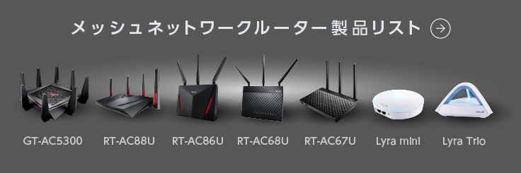メッシュネットワークルーター製品リスト