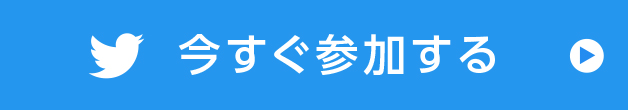 今すぐ参加する