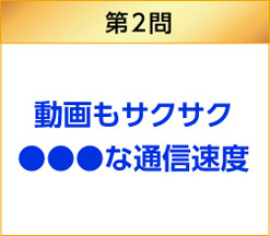 動画もサクサク
●●●な通信速度