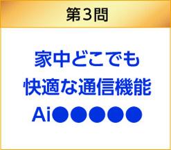 家中どこでも快適な通信機能Ai●●●●●