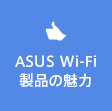 ASUS Wi-Fi
製品の魅力