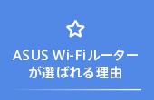 ASUS Wi-Fiルーターが選ばれる理由
