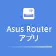 Asus Router アプリ