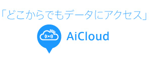 AiCloud 「どこからでもデータにアクセス」