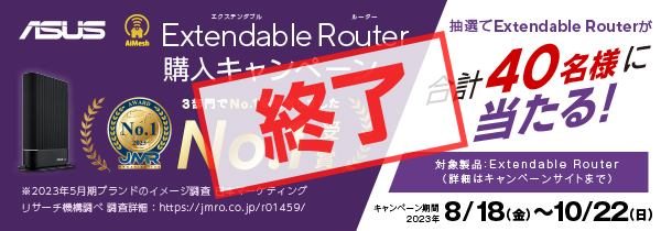 Extendable Router購入キャンペーン 抽選でExtendable Routerが合計40名様に当たる！対象製品：Extendable Router（詳細はキャンペーンサイトまで）
キャンペーン期間: 2023年8月18日(金)～2023年10月22日(日)