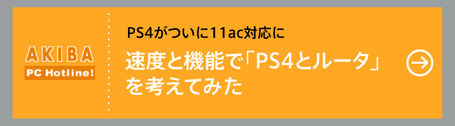 PS4がついに11ac対応に、速度と機能で「PS4とルータ」を考えてみた