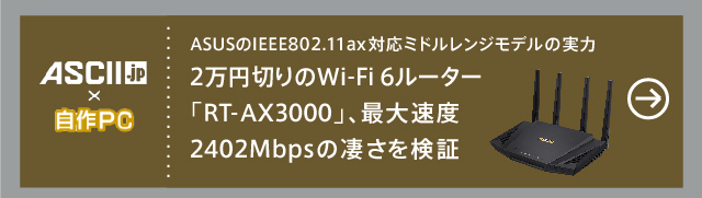 ASUSのIEEE802.11ax対応ミドルレンジモデルの実力
2万円切りのWi-Fi 6ルーター「RT-AX3000」、最大速度2402Mbpsの凄さを検証