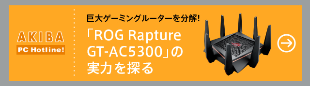 巨大ゲーミングルーターを分解！「ROG Rapture GT-AC5300」の実力を探る